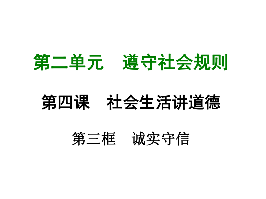 部编版八年级上册道德与法治第四课《社会生活讲道德诚实守信》课件 (8).ppt_第1页