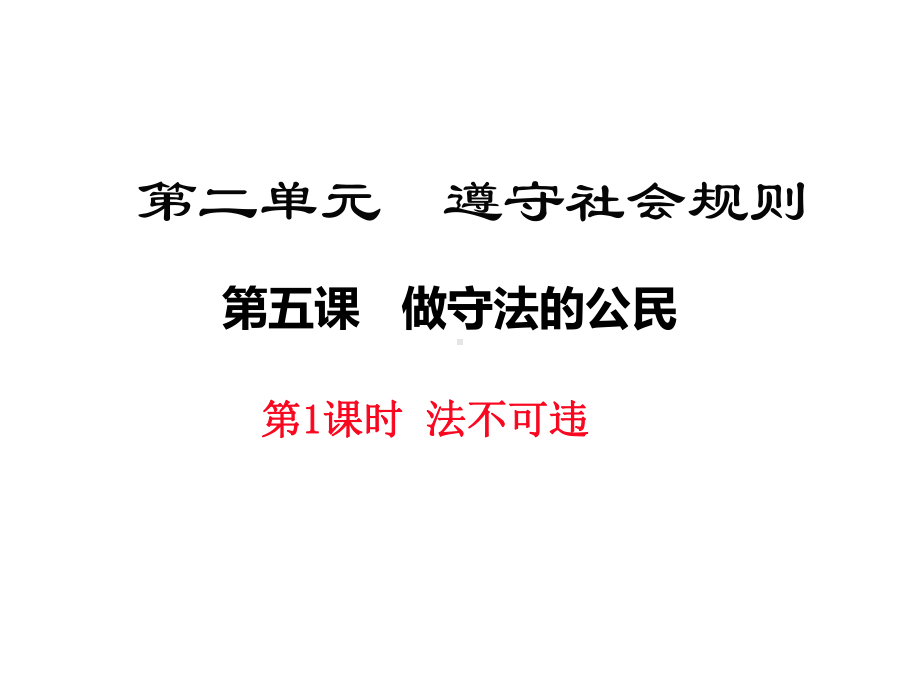 部编版八年级上册道德与法治第五课《做守法的公民法不可违》课件 (4).ppt_第1页