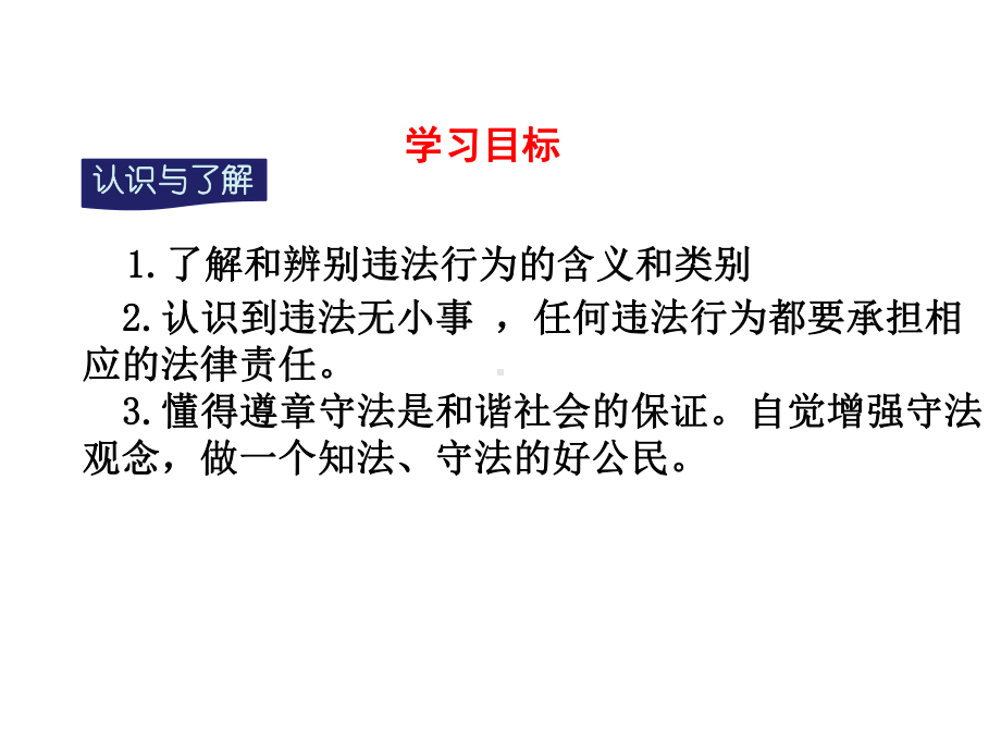 部编版八年级上册道德与法治第五课《做守法的公民法不可违》课件 (4).ppt_第3页