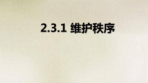 部编版八年级上册道德与法治第三课《社会生活离不开规则维护秩序》课件 (6).ppt