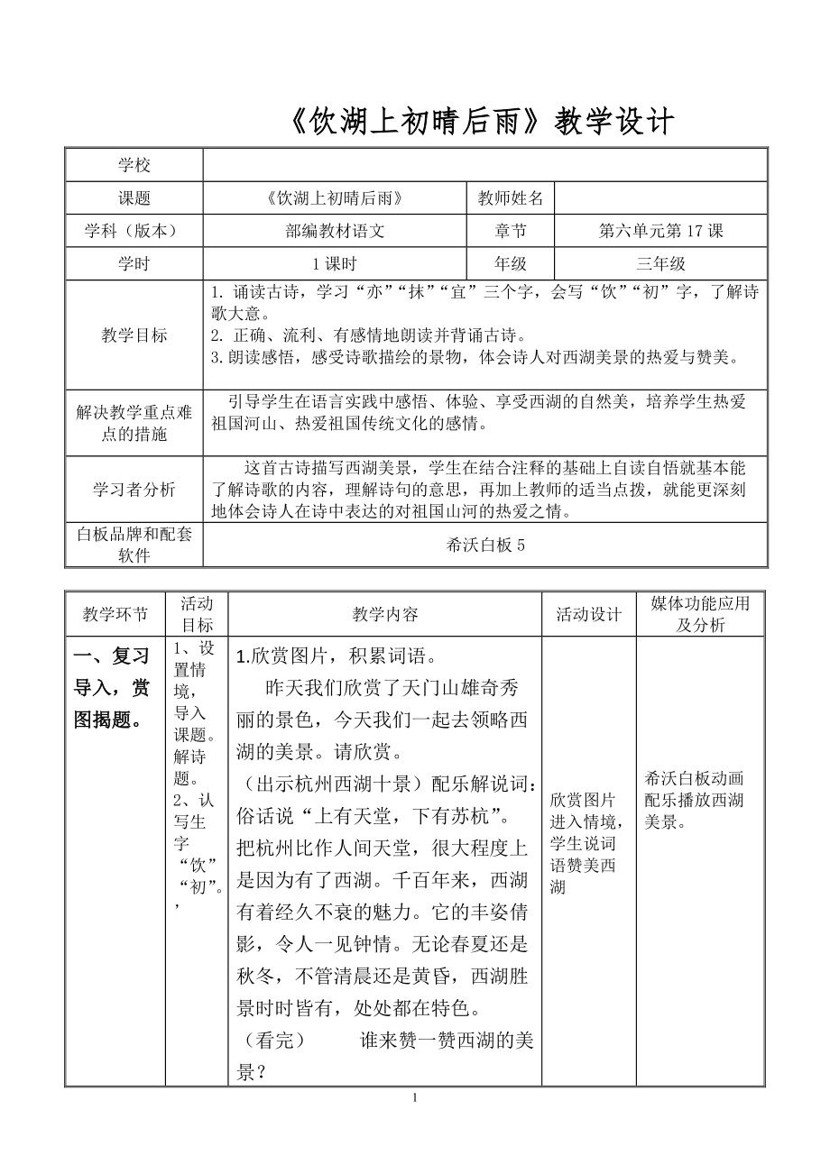 第六单元-17 古诗三首-饮湖上初晴后雨-ppt课件-(含教案+视频+音频+素材)-市级公开课-部编版三年级上册语文(编号：f006b).zip