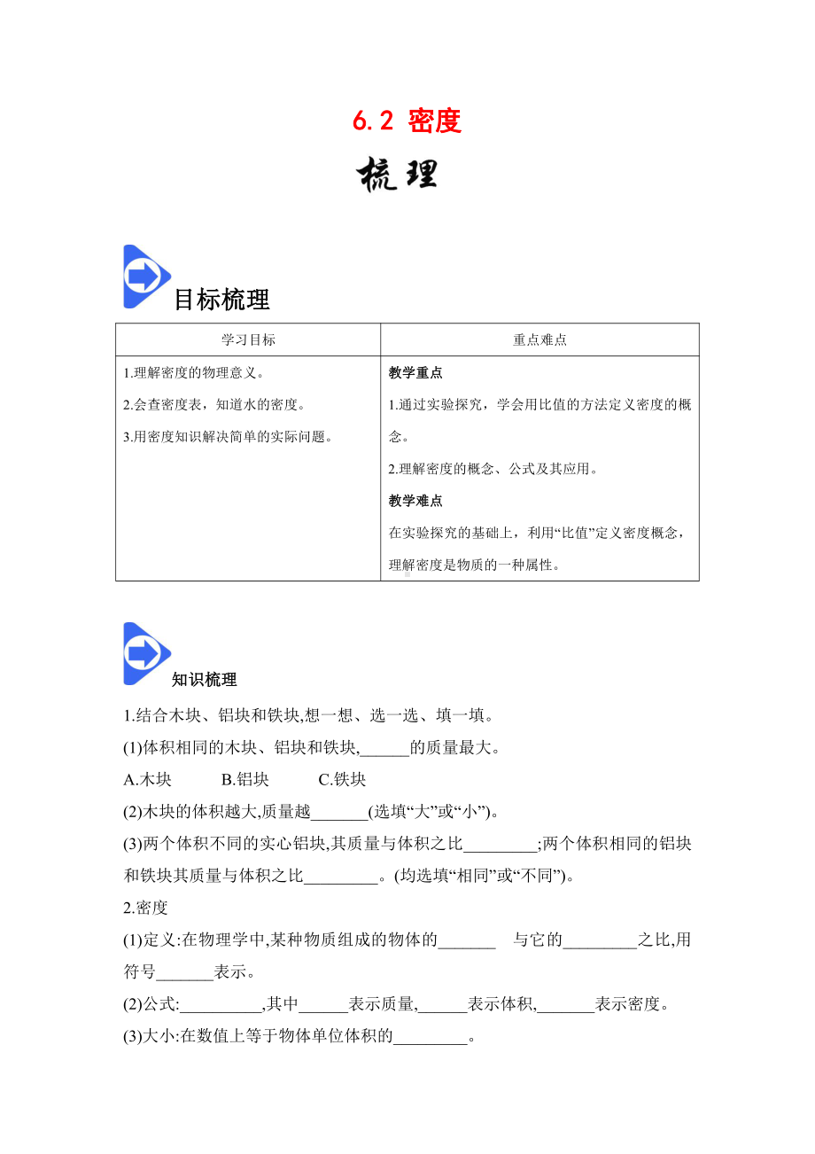 2022年新人教版八上物理知识梳理+拓展+练习 6.2 密度（含解析）.docx_第1页