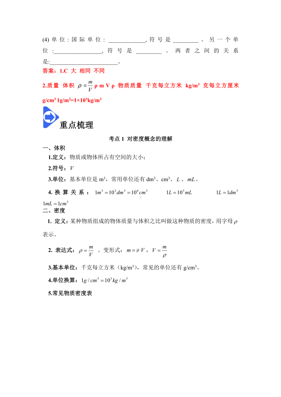 2022年新人教版八上物理知识梳理+拓展+练习 6.2 密度（含解析）.docx_第2页