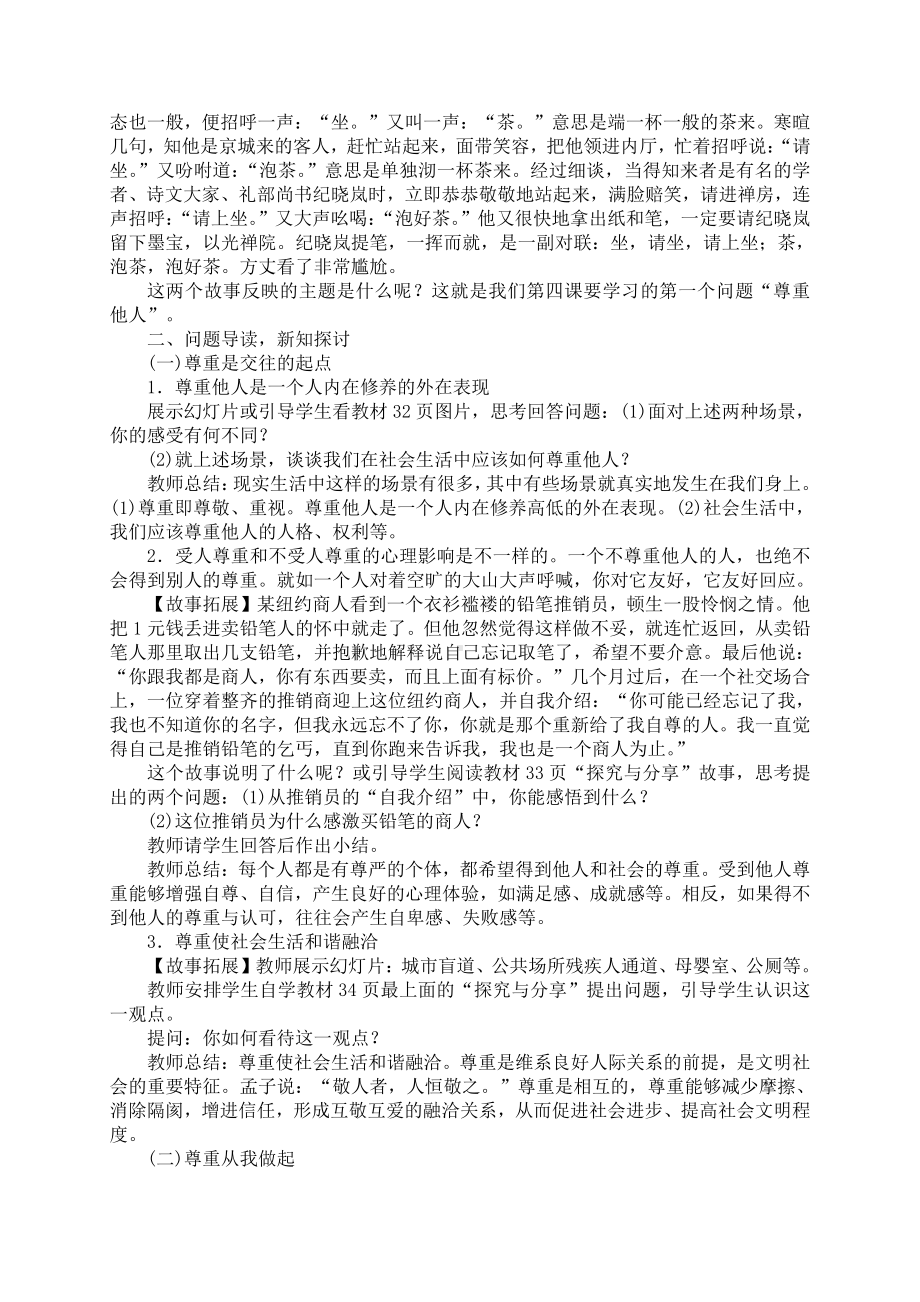 部编版八年级上册道德与法治第四课《社会生活讲道德尊重他人》教案 (2).doc_第2页