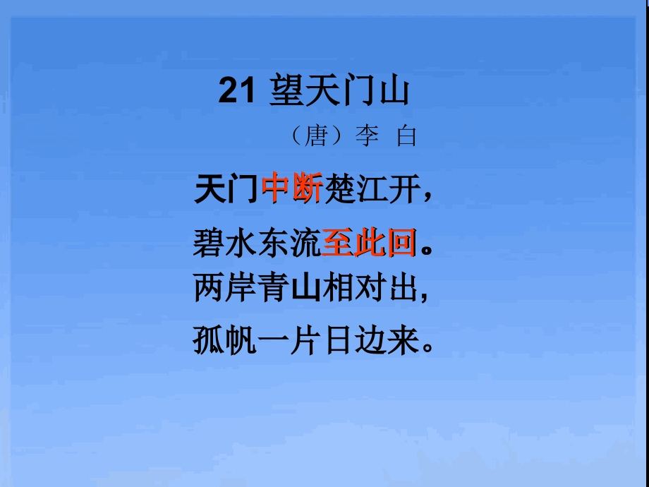 望天门山ppt课件含教案视频音频省级公开课部编版三年级上册语文编号