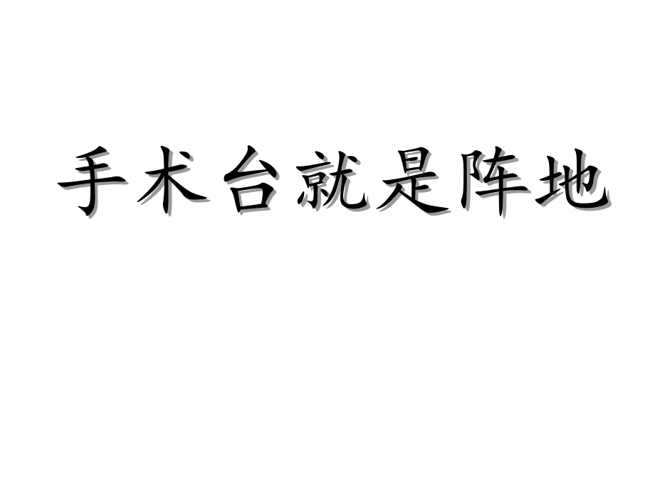 第八单元-27 手术台就是阵地-ppt课件-(含教案+音频)-市级公开课-部编版三年级上册语文(编号：206c7).zip