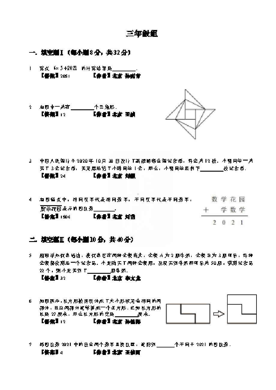 2021年迎春杯初赛2021真题汇编小学组.pdf_第1页