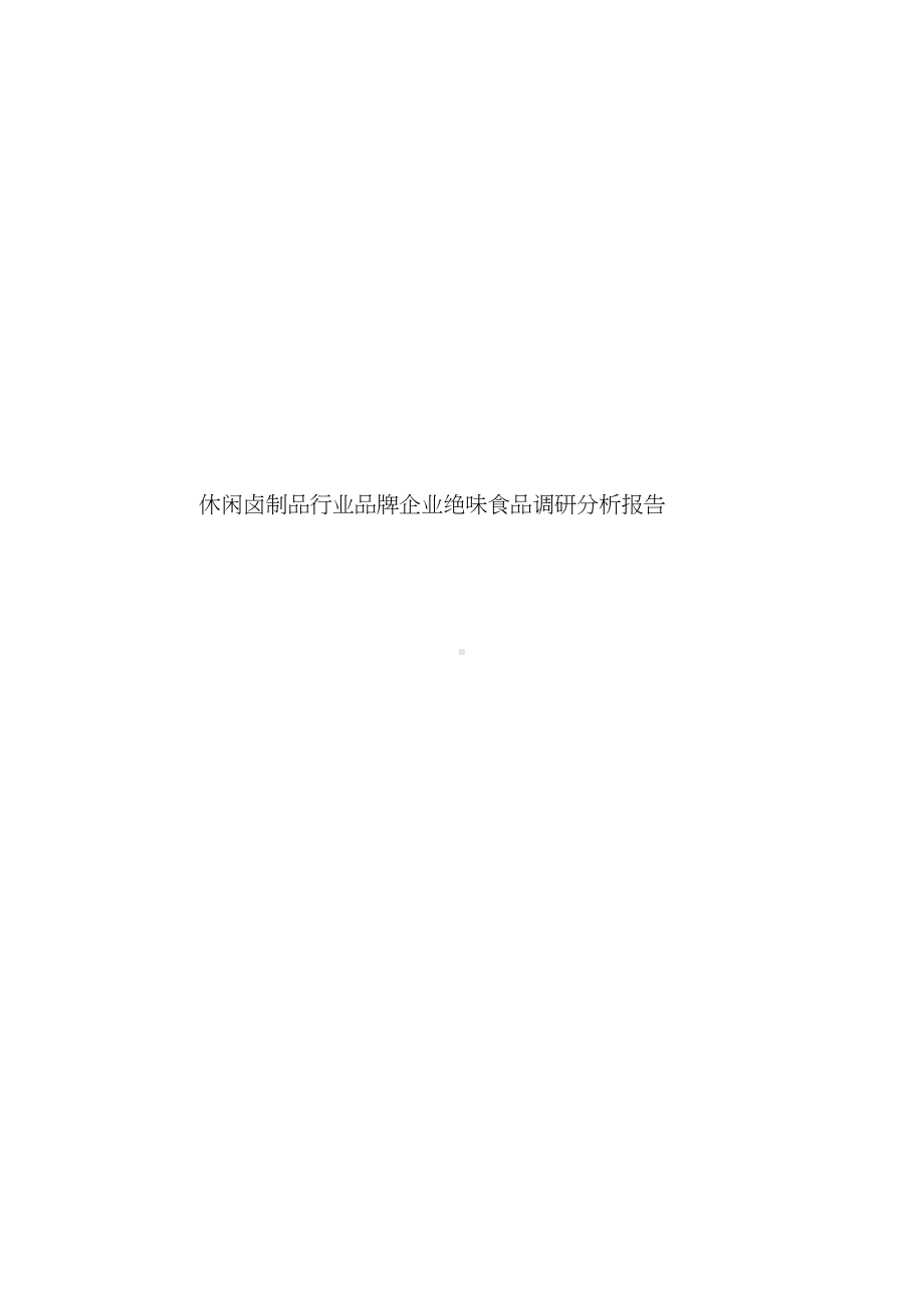 休闲卤制品行业品牌企业绝味食品调研分析报告.doc_第1页