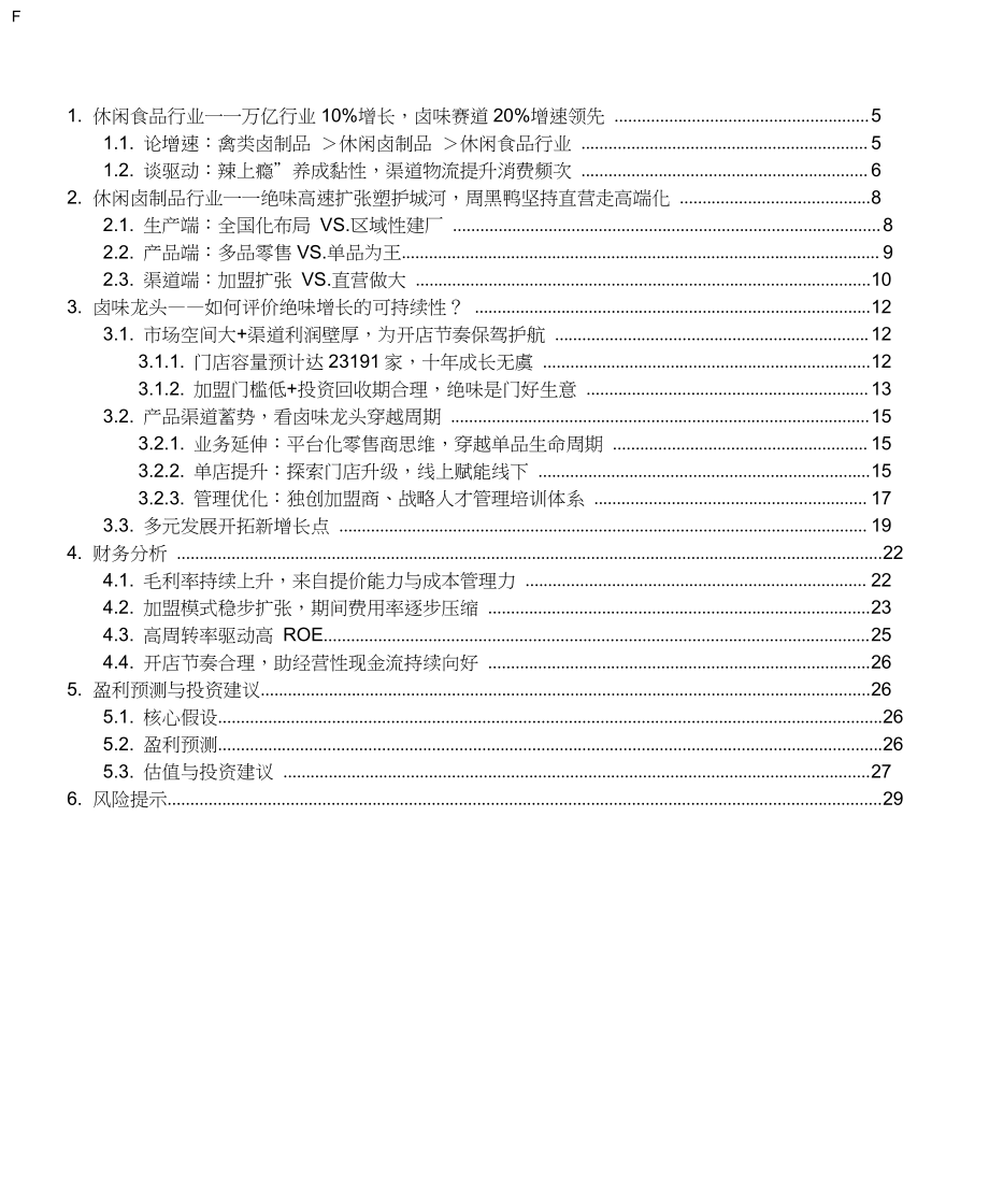 休闲卤制品行业品牌企业绝味食品调研分析报告.doc_第2页