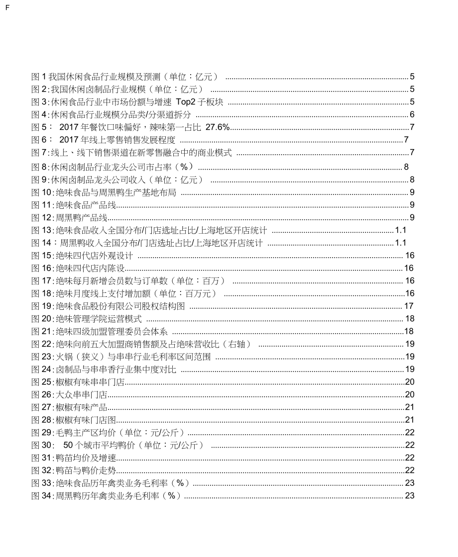 休闲卤制品行业品牌企业绝味食品调研分析报告.doc_第3页