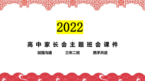 加强沟通携手共进ppt课件高三寒假家长会主题班会 .pptx