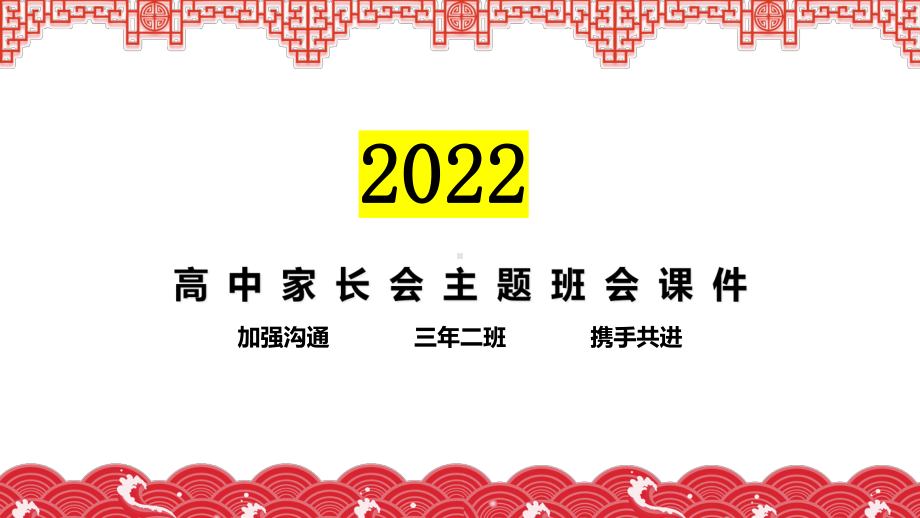 加强沟通携手共进ppt课件高三寒假家长会主题班会 .pptx_第1页