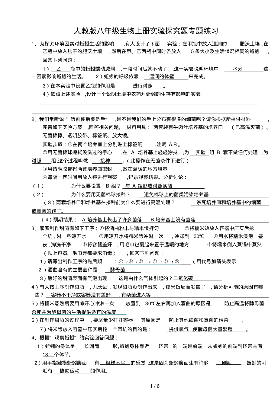 人教版八年级生物上册实验探究题专题练习.pdf_第1页