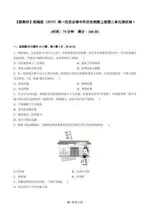 （新教材）统编版（2019）高一历史必修中外历史纲要上册第二单元测试卷 2套 （word版含答案）.docx