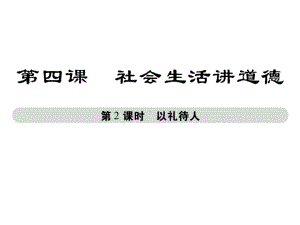 部编版八年级上册道德与法治第四课《社会生活讲道德以礼待人》课件.ppt