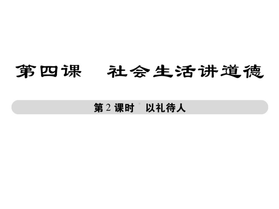 部编版八年级上册道德与法治第四课《社会生活讲道德以礼待人》课件.ppt_第1页