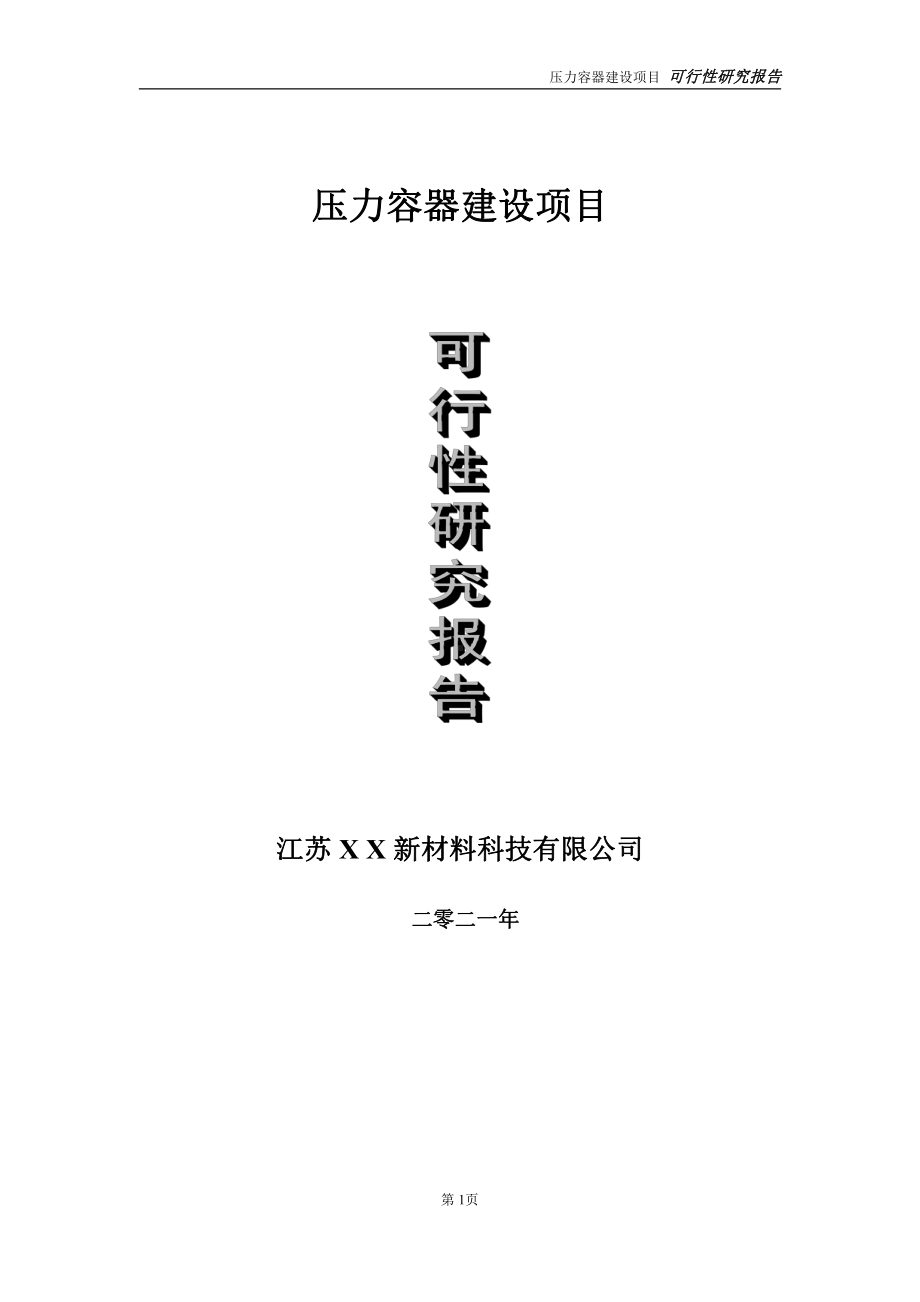 压力容器建设项目可行性研究报告-立项方案.doc_第1页