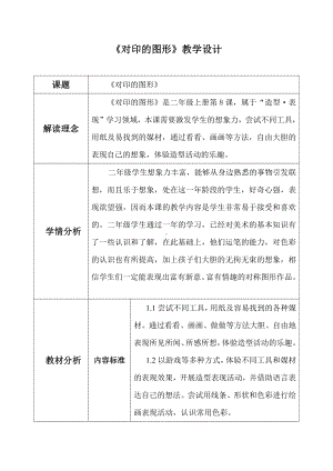 第8课　对印的图形-教案、教学设计-部级公开课-人教版二年级上册《美术》(配套课件编号：5217a).doc