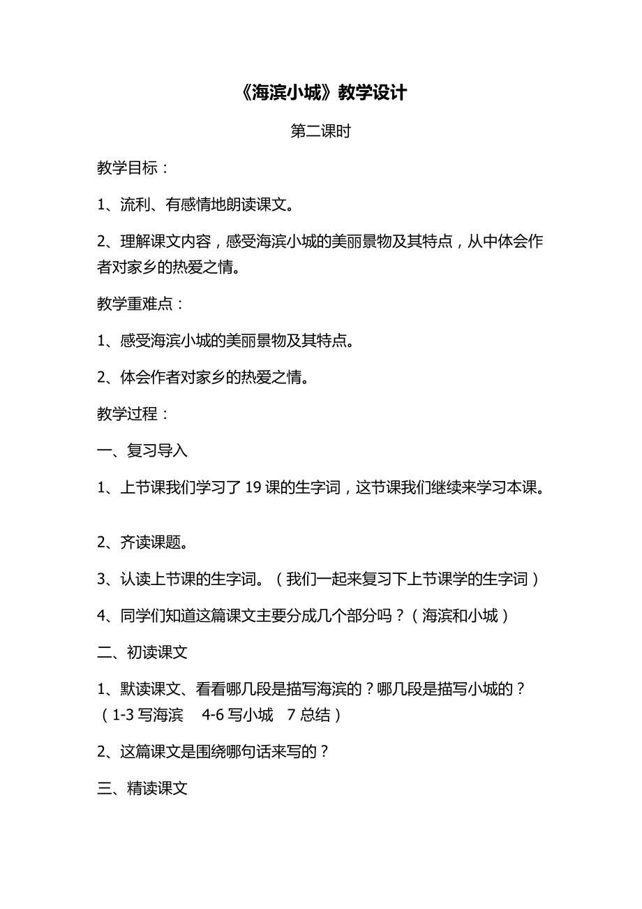 第六单元-19 海滨小城-ppt课件-(含教案)-市级公开课-部编版三年级上册语文(编号：206b1).zip