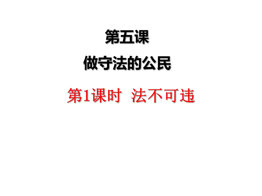 部编版八年级上册道德与法治第五课《做守法的公民法不可违》课件 (3).ppt_第1页