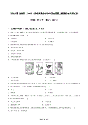 （新教材）统编版（2019）高中历史必修中外历史纲要上册第四单元测试卷 2套（word版含答案）.docx