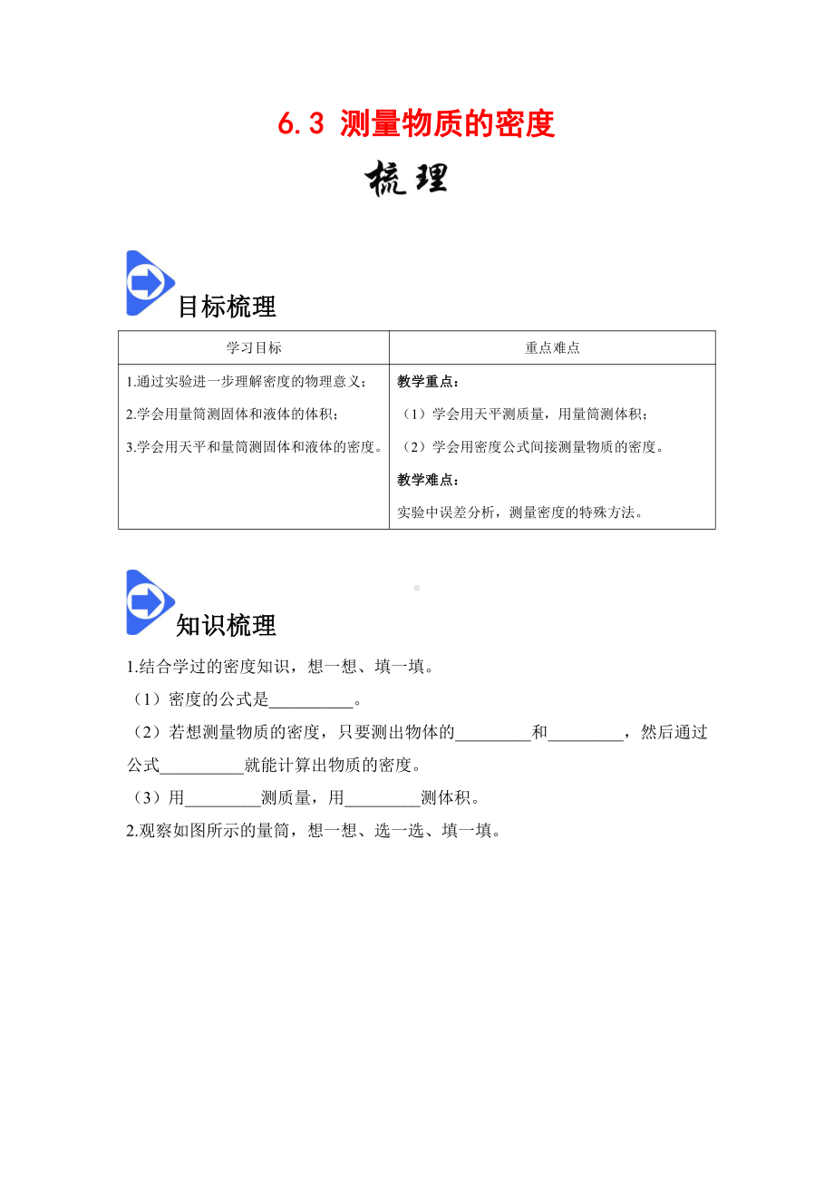 2022年新人教版八上物理知识梳理+拓展+练习 6.3 测量物质的密度（含解析）.docx_第1页