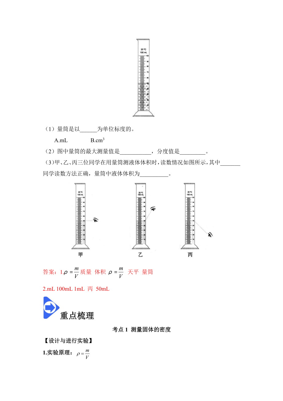 2022年新人教版八上物理知识梳理+拓展+练习 6.3 测量物质的密度（含解析）.docx_第2页