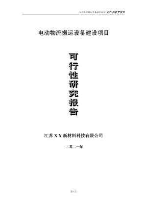 电动物流搬运设备建设项目可行性研究报告-立项方案.doc