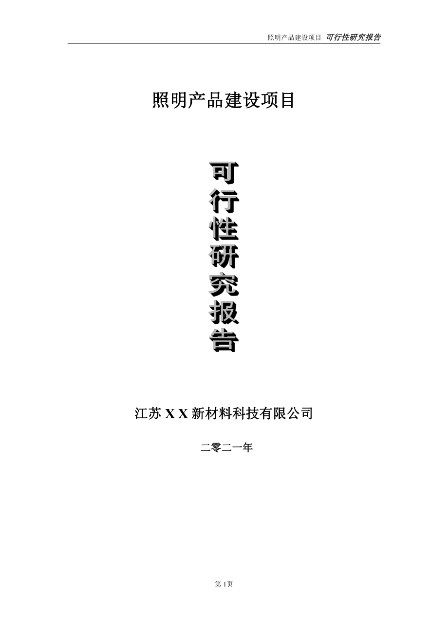 照明产品项目可行性研究报告-立项方案.doc_第1页