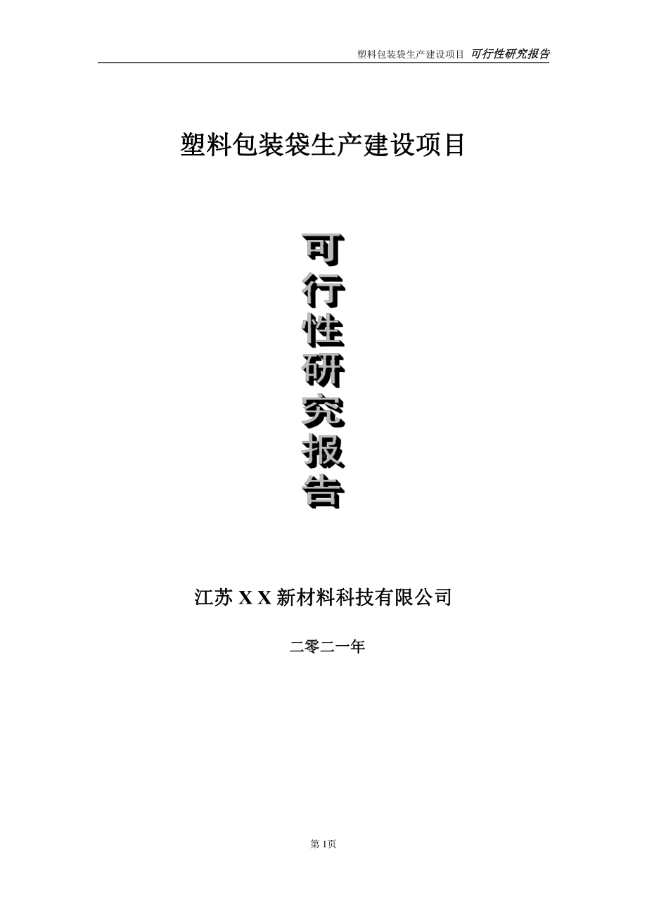 塑料包装袋生产项目可行性研究报告-立项方案.doc_第1页