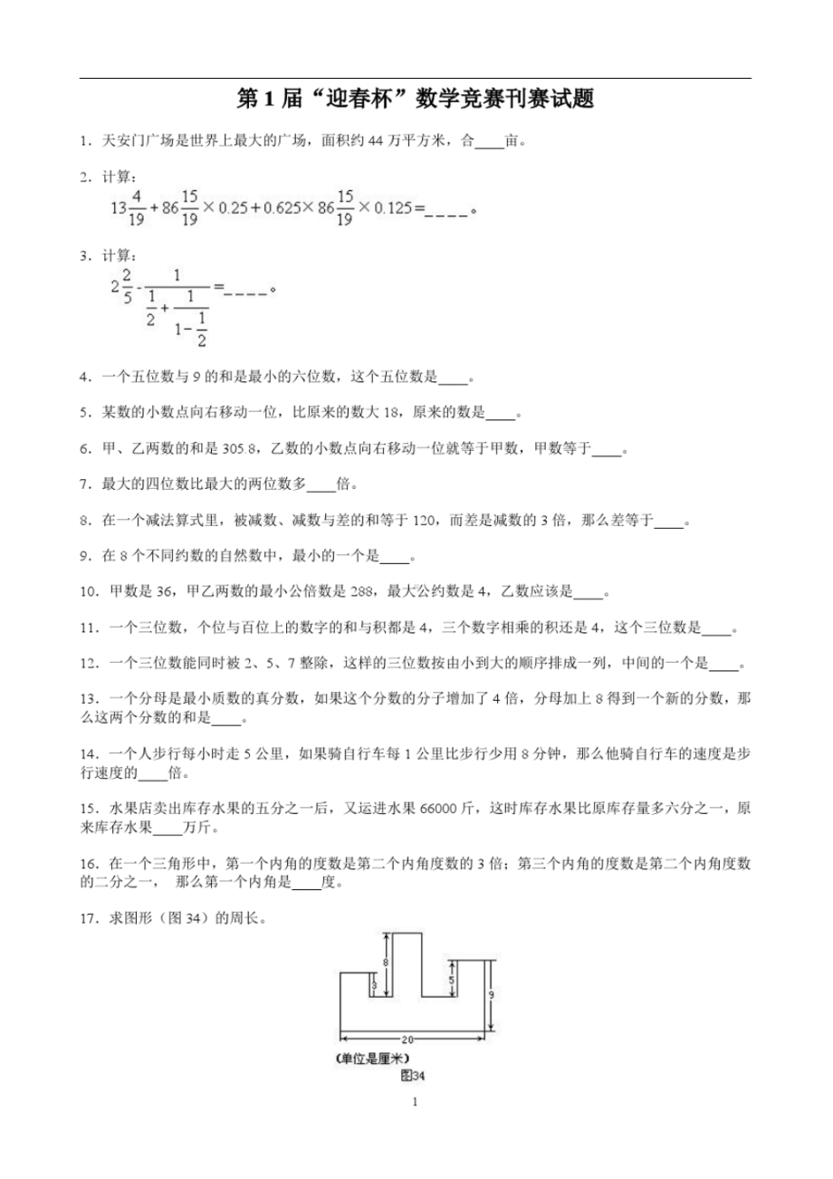 第1-29届历届小学迎春杯真题全集清晰版（图片版；无法编辑）.pdf_第1页