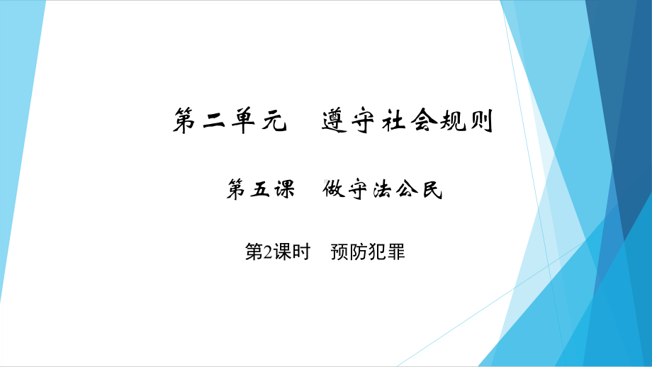 部编版八年级上册道德与法治第五课《做守法的公民预防犯罪》课件 (5).ppt_第1页