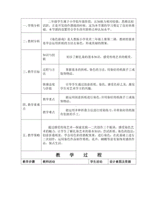 第2课　染色游戏-教案、教学设计-市级公开课-人教版二年级上册《美术》(配套课件编号：91085).doc