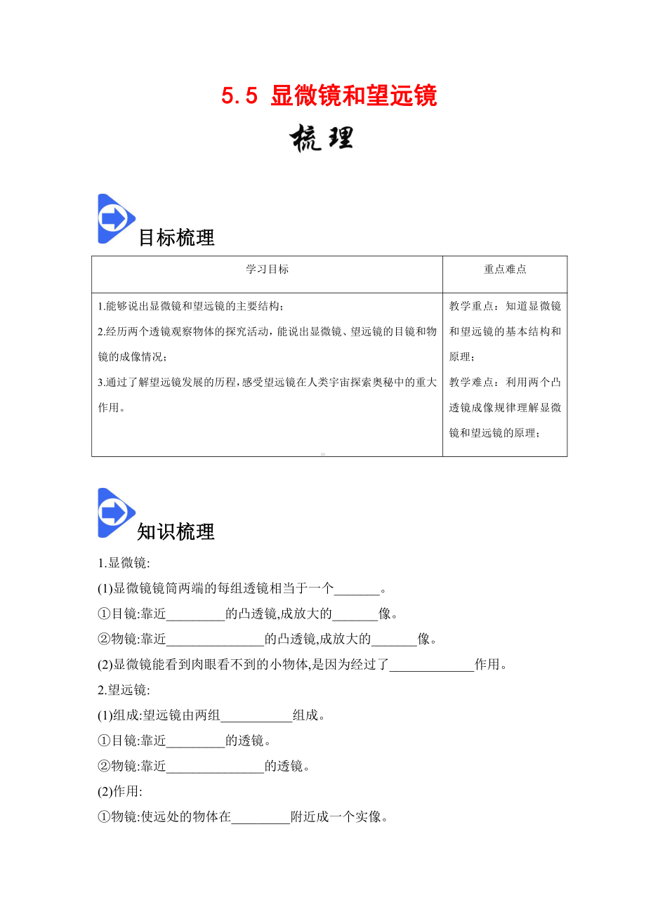 2022年新人教版八上物理知识梳理+拓展+练习 5.5 显微镜和望远镜（含解析）.docx_第1页