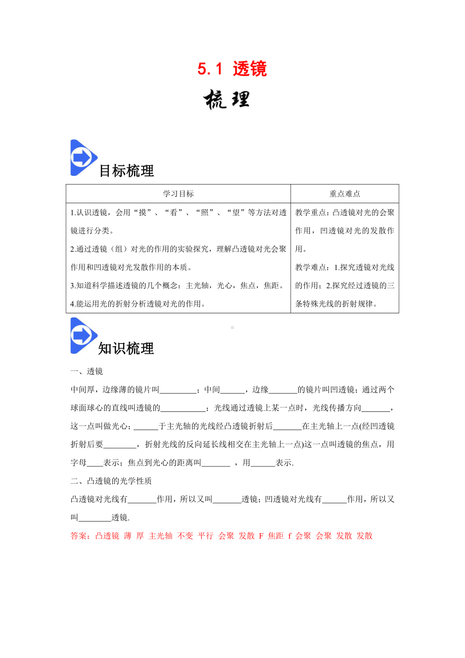 2022年新人教版八上物理知识梳理+拓展+练习 5.1 透镜（含解析）.docx_第1页