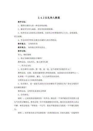 部编版八年级上册道德与法治第四课《社会生活讲道德以礼待人》教案 (4).doc