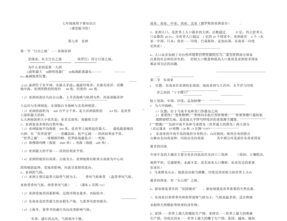 七年级下册地理知识点(粤教版)知识讲解.doc_第1页