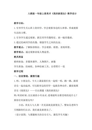 第10课　我的新朋友-教案、教学设计-市级公开课-人教版一年级上册《美术》(配套课件编号：9056b).docx