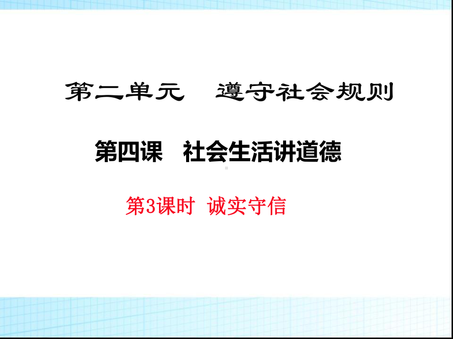 部编版八年级上册道德与法治第四课《社会生活讲道德诚实守信》课件 (9).ppt_第1页