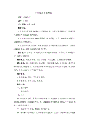 第10课　美丽的花-教案、教学设计-市级公开课-人教版三年级上册《美术》(配套课件编号：600bb).doc