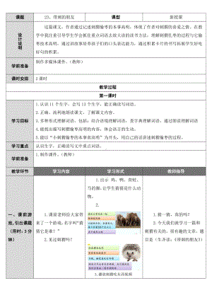 第七单元-23 带刺的朋友-教案、教学设计-市级公开课-部编版三年级上册语文(配套课件编号：40778).docx