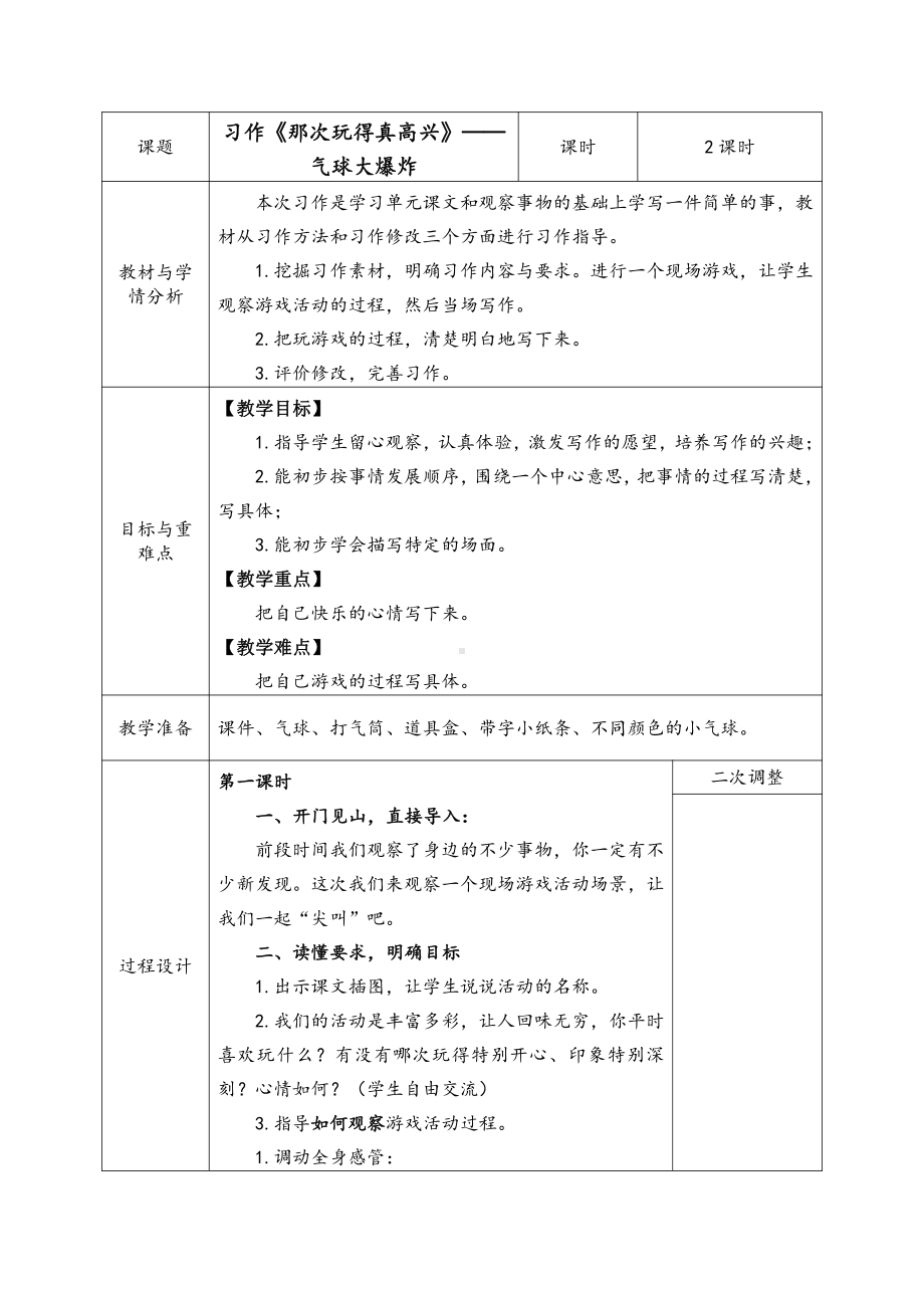 第八单元-习作：那次玩得真高兴-教案、教学设计-市级公开课-部编版三年级上册语文(配套课件编号：80f5d).docx_第1页