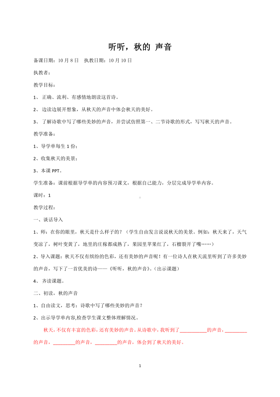 第二单元-7听听秋的声音-教案、教学设计-市级公开课-部编版三年级上册语文(配套课件编号：a0190).doc_第1页