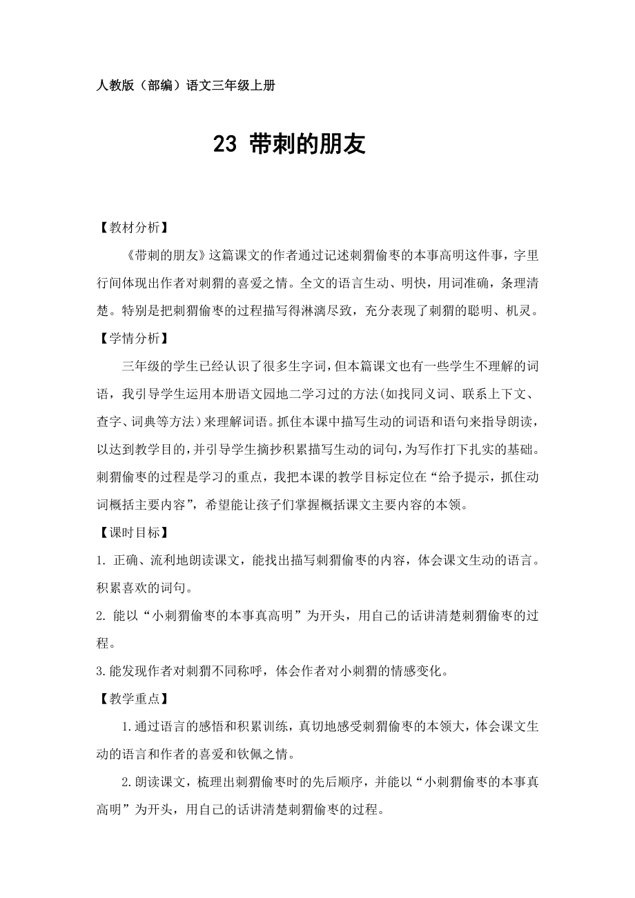 第七单元-23 带刺的朋友-教案、教学设计-省级公开课-部编版三年级上册语文(配套课件编号：91290).docx_第1页