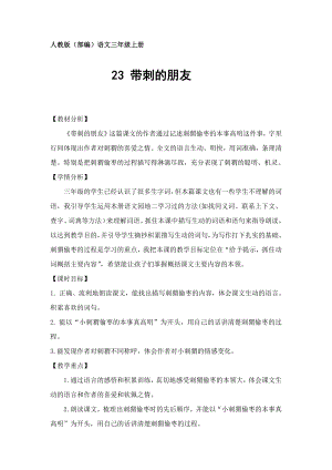 第七单元-23 带刺的朋友-教案、教学设计-省级公开课-部编版三年级上册语文(配套课件编号：91290).docx