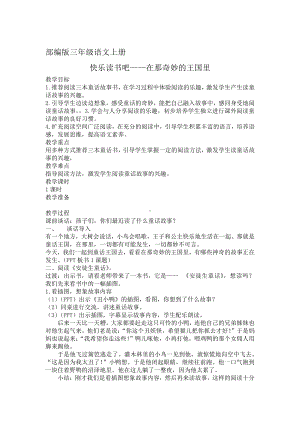 第三单元-快乐读书吧-教案、教学设计-省级公开课-部编版三年级上册语文(配套课件编号：6000a).docx