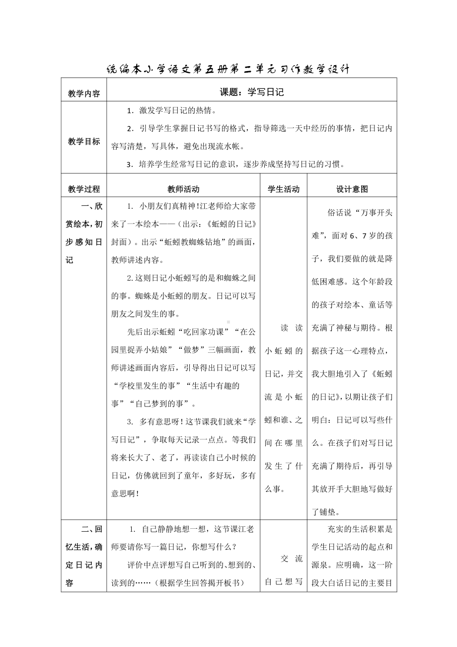 第二单元-习作：写日记-教案、教学设计-部级公开课-部编版三年级上册语文(配套课件编号：a0f3b).doc_第1页