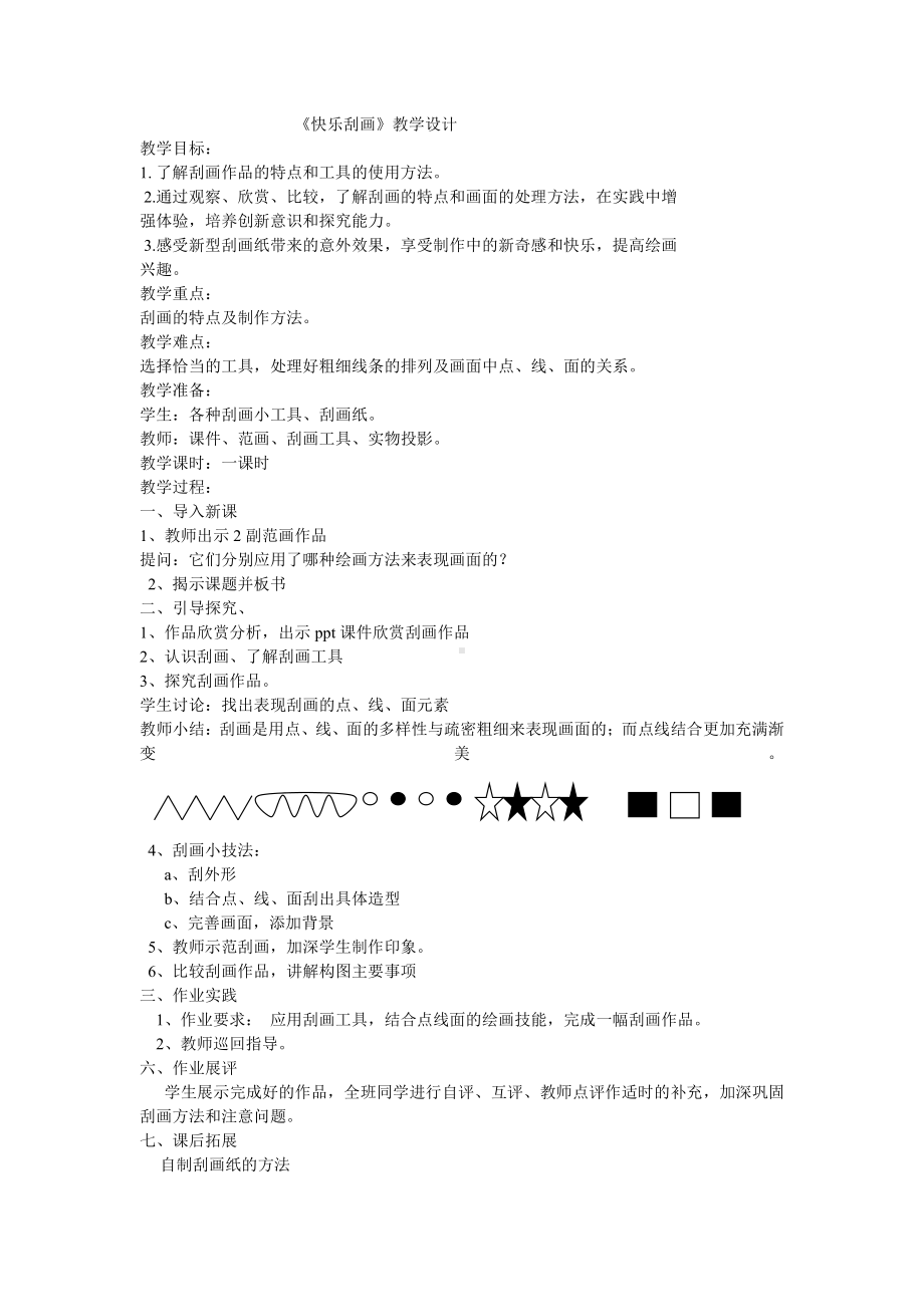 第6课　快乐刮画-教案、教学设计-部级公开课-人教版五年级上册《美术》(配套课件编号：f5293).doc_第1页