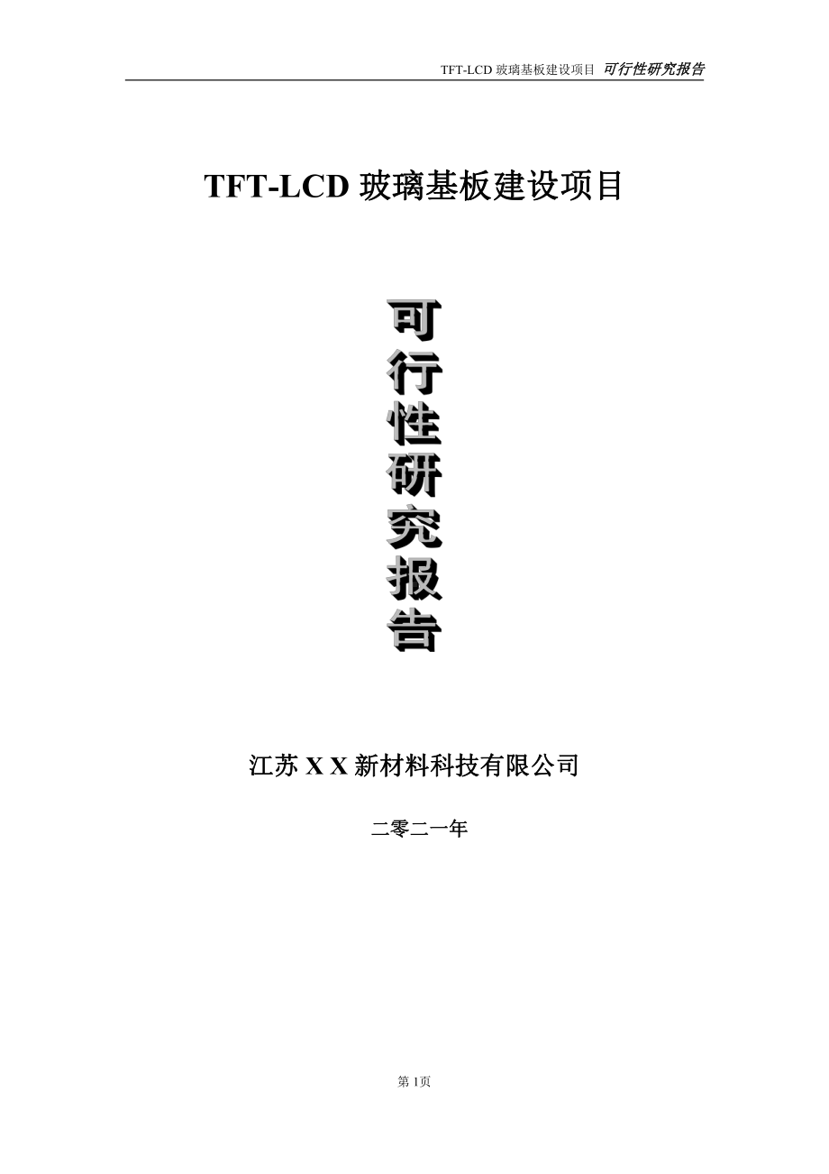 TFT-LCD玻璃基板项目可行性研究报告-立项方案.doc_第1页