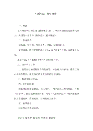 第六单元-17 古诗三首-望洞庭-教案、教学设计-市级公开课-部编版三年级上册语文(配套课件编号：f036b).docx